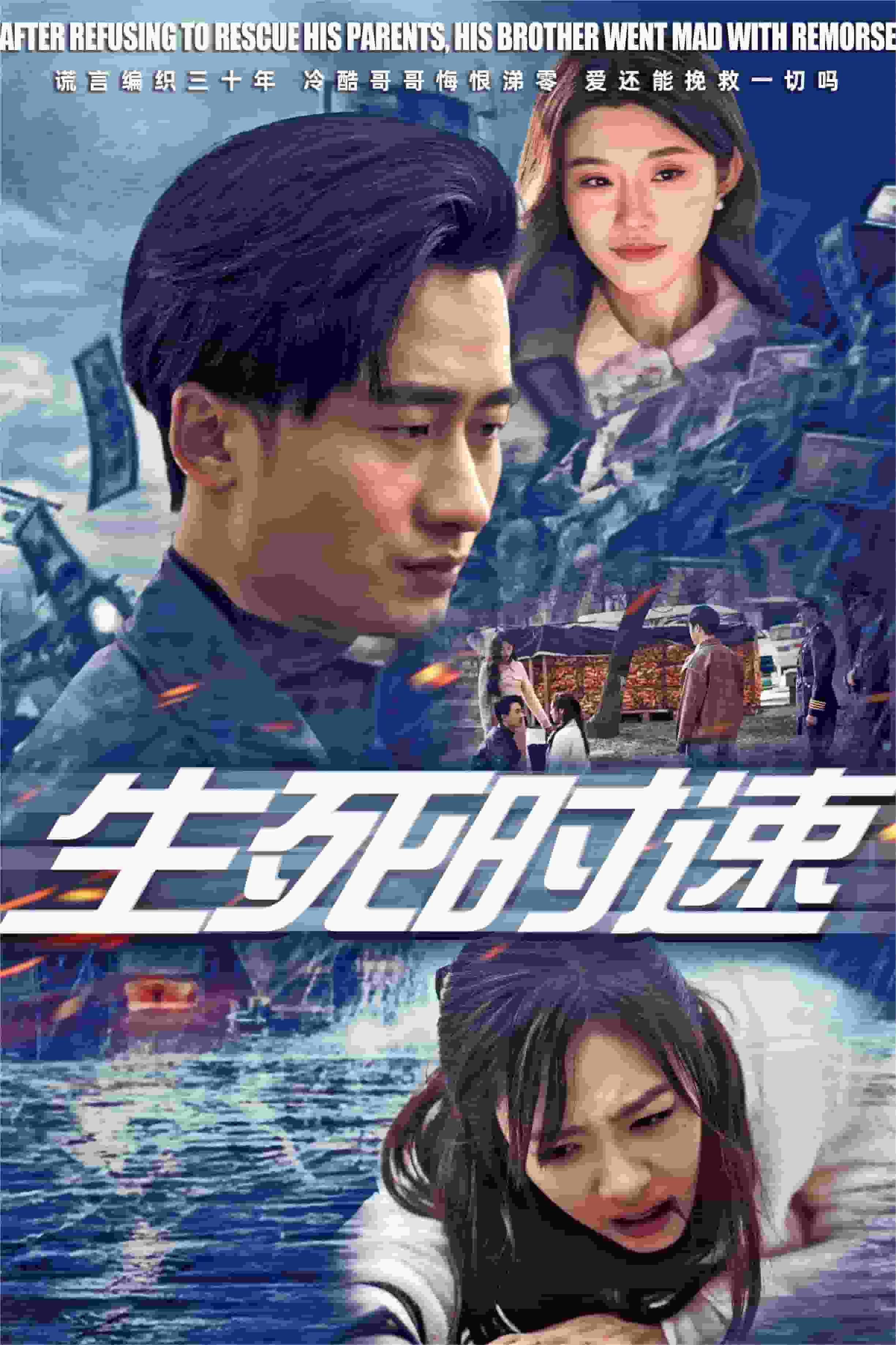 生死时速短剧版