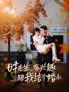 时先生有兴趣跟我结个婚么